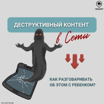 Поговорим с детьми о деструктивном контенте.