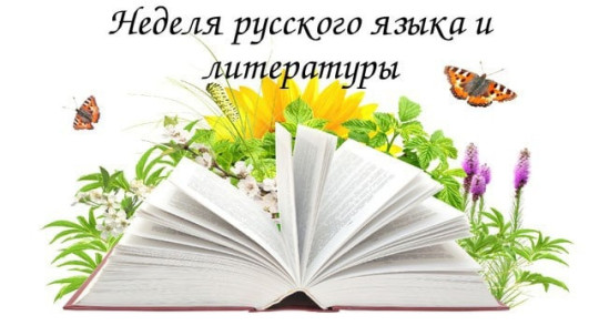 НЕДЕЛЯ РУССКОГО ЯЗЫКА И ЛИТЕРАТУРЫ..